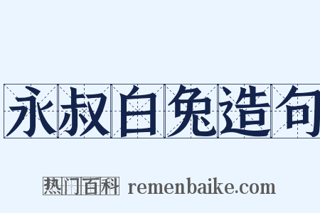 永叔白兔造句是什么意思的图片